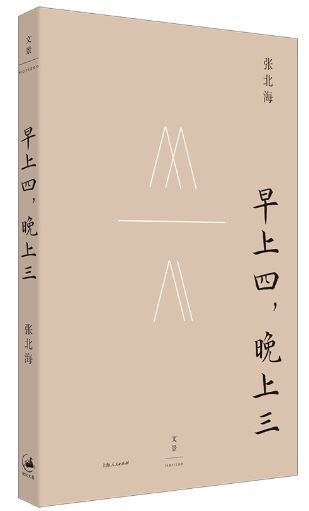 《早上四，晚上三》