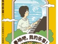 《奏响吧，我的乐章！》