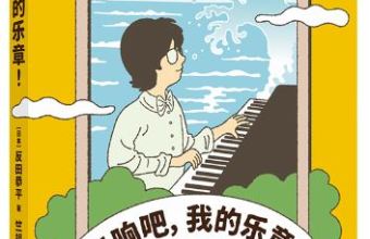 《奏响吧，我的乐章！》