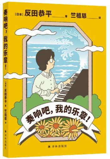 《奏响吧，我的乐章！》