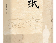 《纸》