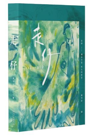  《走仔》 