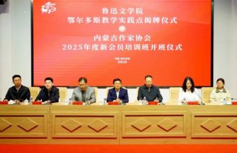 鲁迅文学院鄂尔多斯教学实践点揭牌仪式暨内蒙古作家协会2025年度新会员培训班开班仪式举办