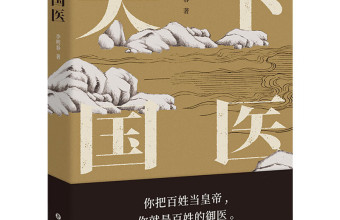 李明春长篇小说《天下国医》研讨会在京举行 