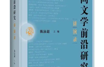 《民间文学前沿研究讲演录》新书发布会在京举行
