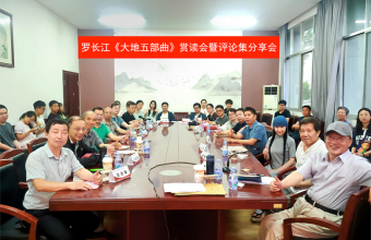 罗长江《大地五部曲》赏读会暨评论集分享会在中南大学举行