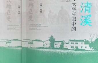 《走进清溪》出版发行