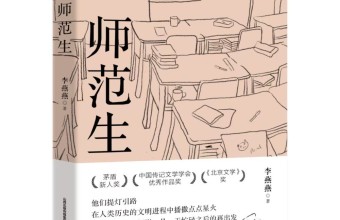 致敬教育燃灯者！《师范生》图书分享会在渝举行