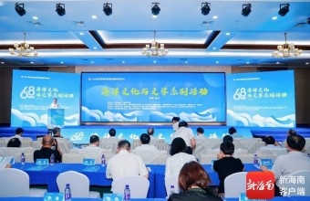 “6·8”世界海洋日海洋文化与文学系列活动在海南海口启幕