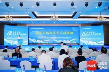 “6·8”世界海洋日海洋文化与文学系列活动在海南海口启幕