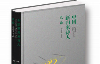 百年中国新诗背景下的新归来诗人总论（一）