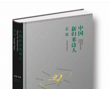 百年中国新诗背景下的新归来诗人总论（三）