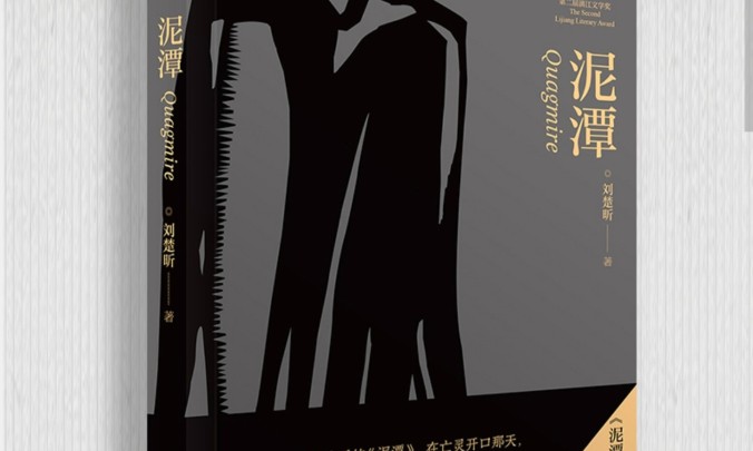 讲述了悲伤的获奖感言后，刘楚昕《泥潭》出版，余华写推荐语