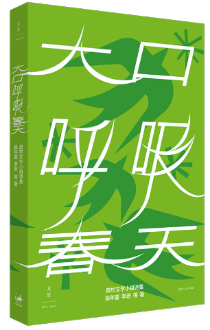《大口呼吸春天》