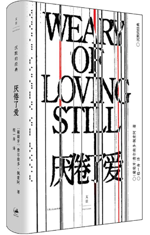 《厌倦了爱》