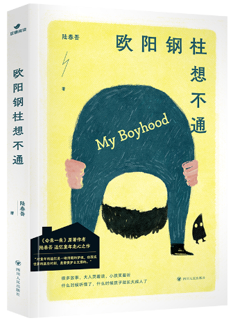 《欧阳钢柱想不通》 