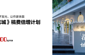 让作家体面！《花城》实施“稿费倍增”最高千字两千元