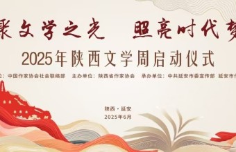  汇聚文学之光，照亮时代梦想 