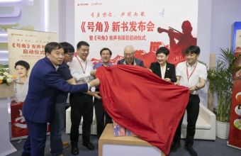 《号角》新书发布会暨有声书项目启动仪式在京举行
