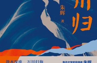 长篇小说《万川归》，聚焦六零后知识分子生命历程