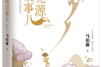 《桃花源没事儿》