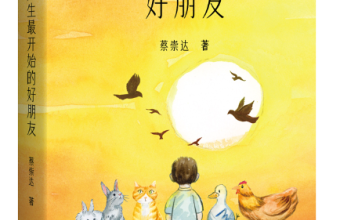 《我人生最开始的好朋友》