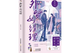 《外贸女经理》