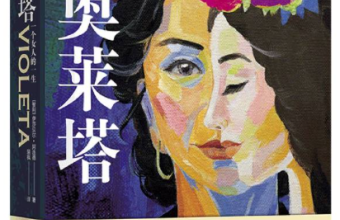 《维奥莱塔》