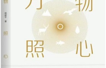 《万物照心》