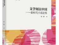  《文学何以中国——新时代小说论集》 