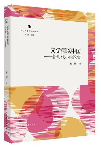  《文学何以中国——新时代小说论集》 