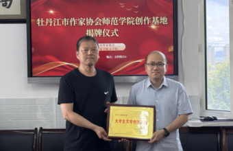 黑龙江省牡丹江市作协大学生文学创作基地落户牡丹江师范学院