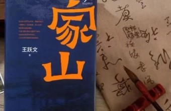 《家山》：让海外读者听见中国乡村的心跳