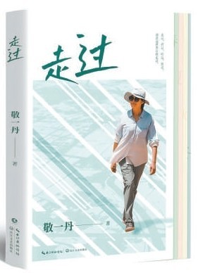 敬一丹：走过人生的记事簿