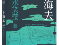 《到上海去》