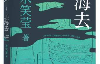 《到上海去》