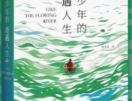《乘风少年的奇遇人生》 