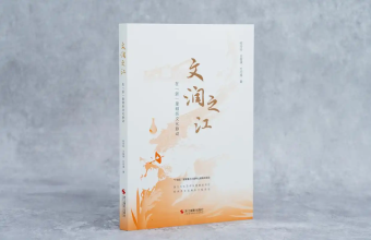 长篇报告文学《文润之江：在“浙”里倾听文化脉动》出版