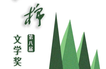 第八届红棉文学奖启动