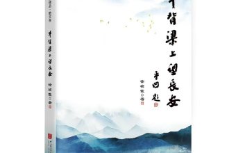 陕西作家徐祯霞新书《牛背梁上望长安》出版