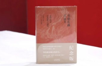 致敬“旧书守灯人” 《书船长载江南月》纪念版图书发布