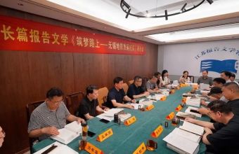 包松林长篇报告文学《筑梦路上——无锡地铁发展纪实》研讨会在南京举行