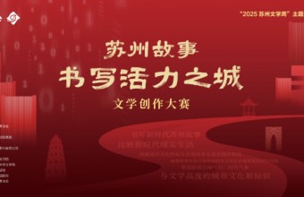 首届“苏州故事：书写活力之城”文学创作大赛启幕
