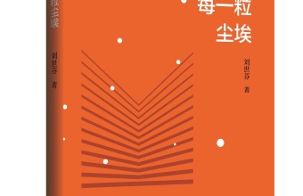 《 敬畏每一粒尘埃 》