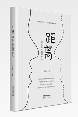  《距离：漂在北京的那群人》 