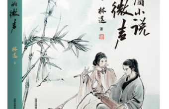 《金庸小说的微声》