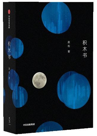 《积木书》