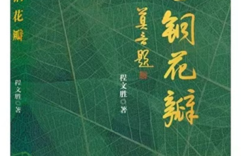 《金铜花瓣》 