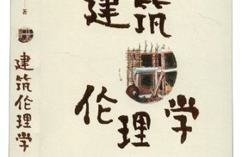 《建筑伦理学》
