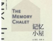 《记忆小屋》